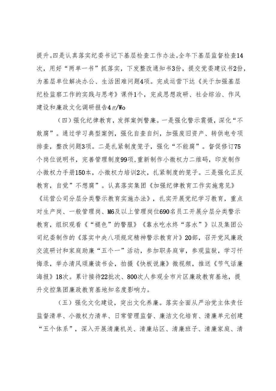 2025年国有企业纪检监察暨党风廉政建设工作总结+国有企业领导落实党风廉政建设主体责任述责述廉报告.docx_第3页