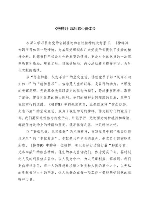 (八篇)《榜样9》观后感心得体会范文.docx