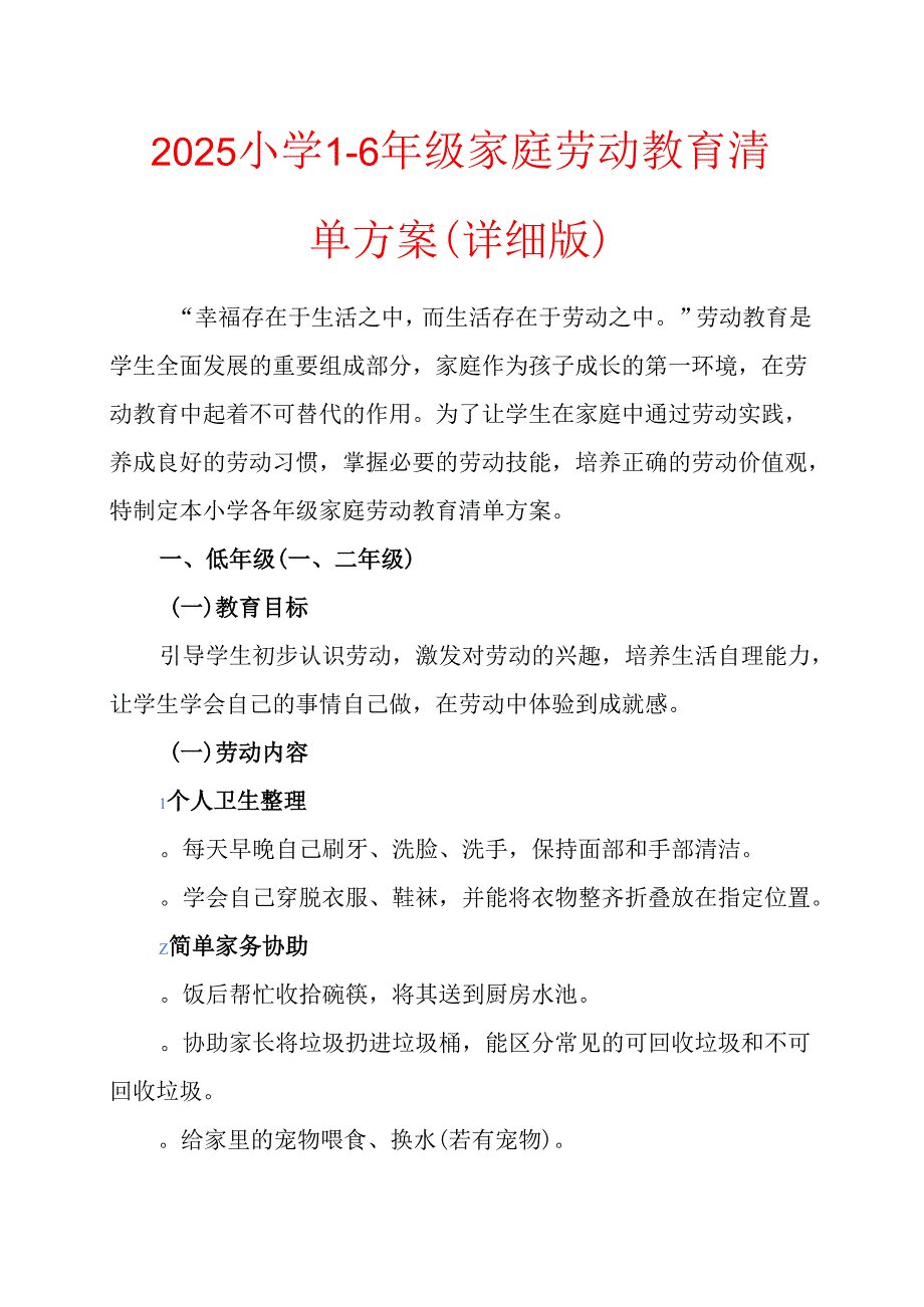 小学各年级家庭劳动教育清单方案 (1).docx_第1页