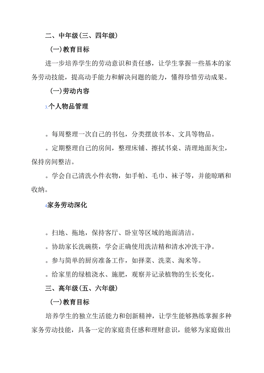 小学各年级家庭劳动教育清单方案 (1).docx_第2页