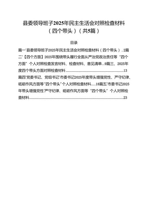 （5篇）县委领导班子2025年民主生活会对照检查材料（四个带头）（精选）.docx