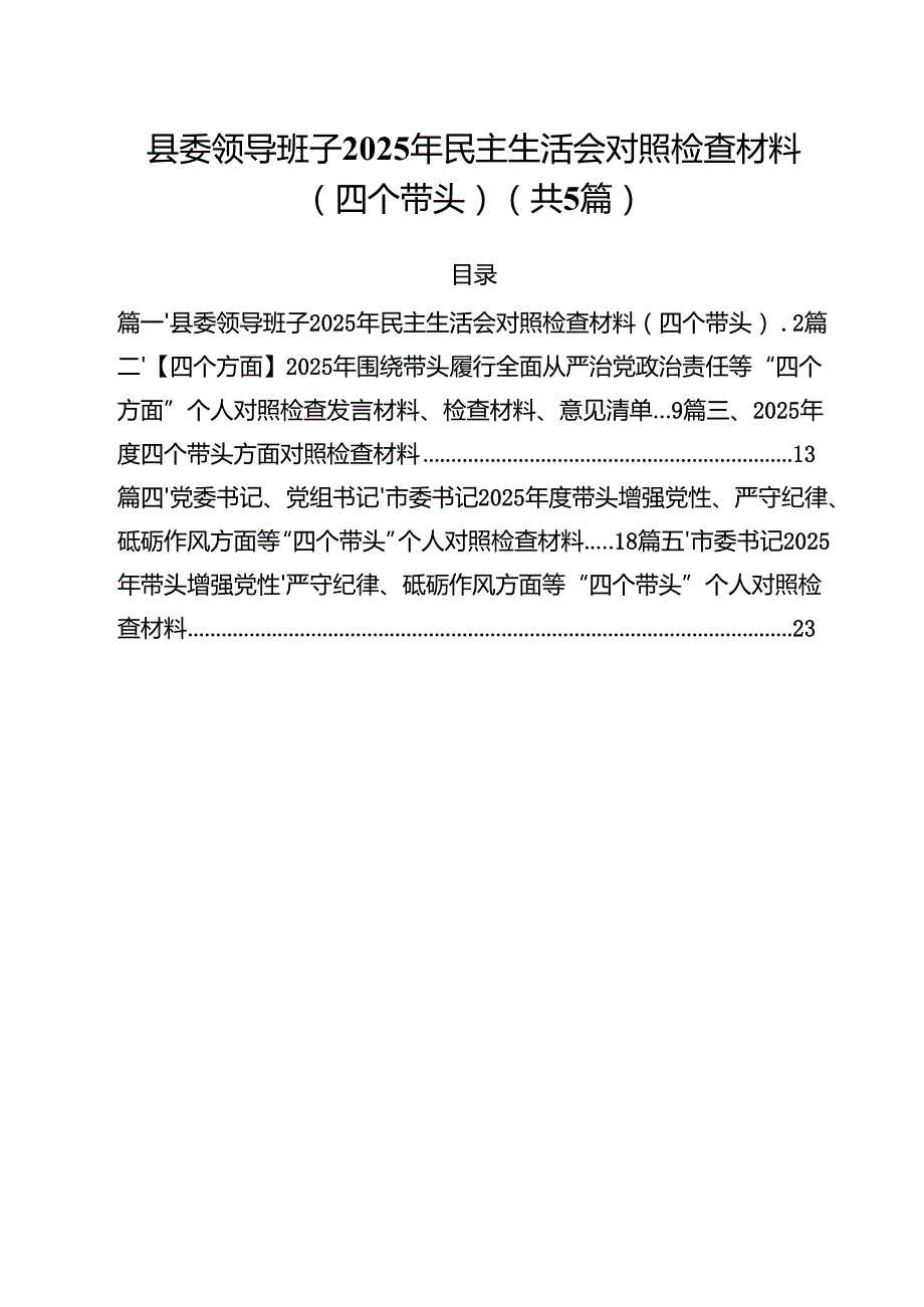 （5篇）县委领导班子2025年民主生活会对照检查材料（四个带头）（精选）.docx_第1页