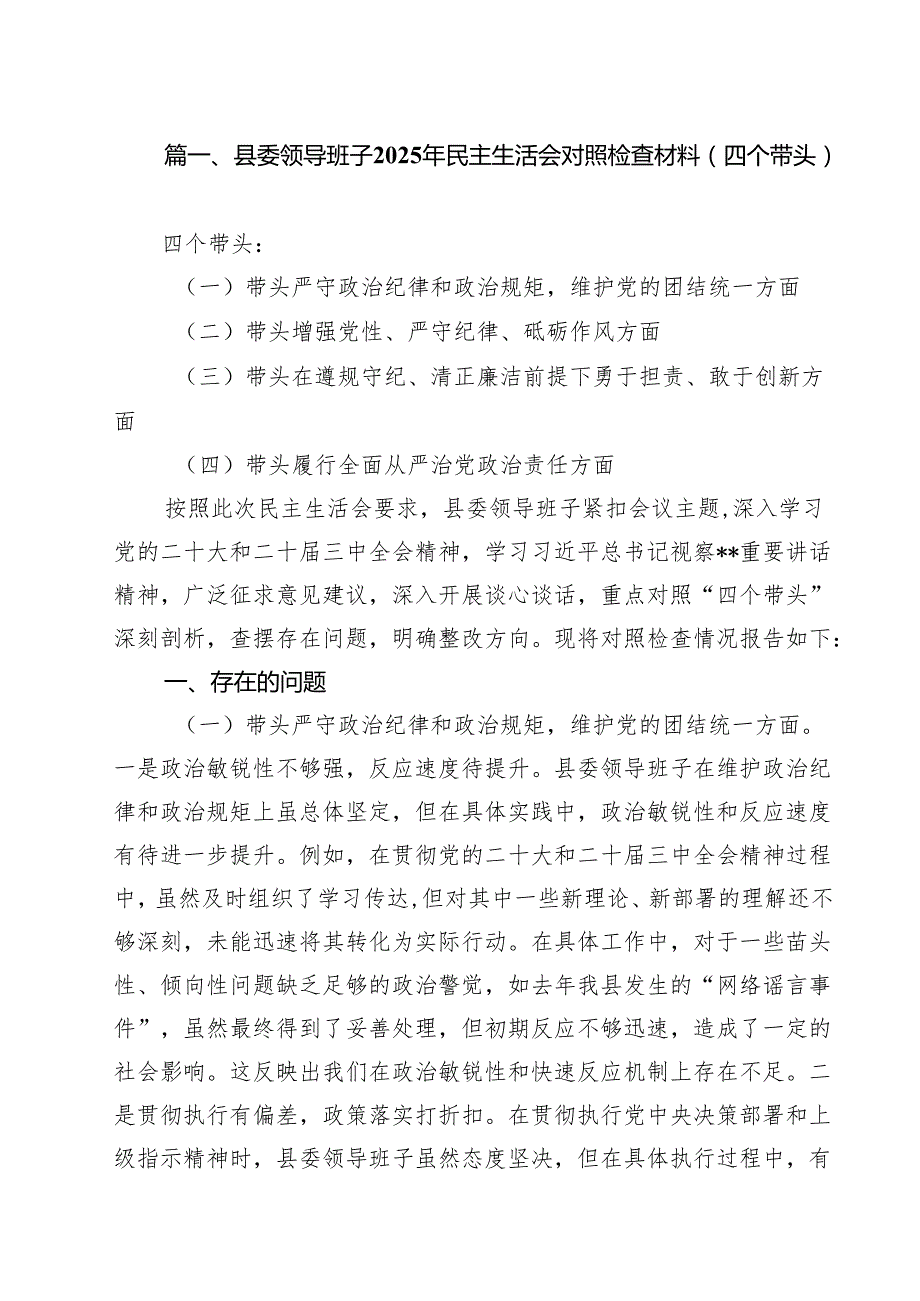 （5篇）县委领导班子2025年民主生活会对照检查材料（四个带头）（精选）.docx_第2页