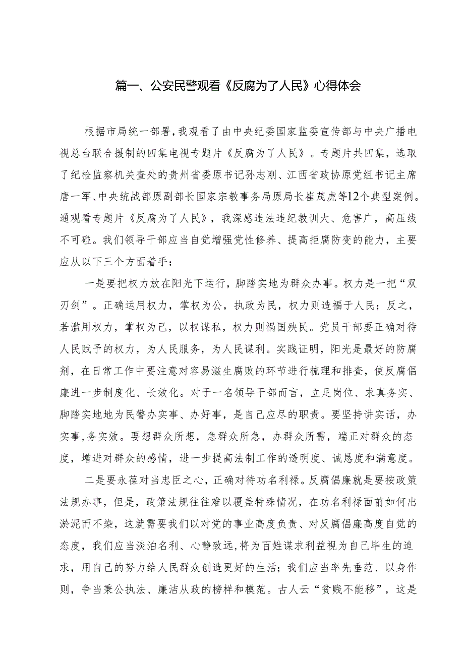 公安民警观看《反腐为了人民》心得体会8篇（详细版）.docx_第2页