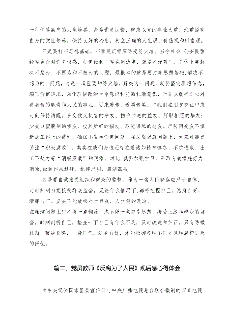 公安民警观看《反腐为了人民》心得体会8篇（详细版）.docx_第3页