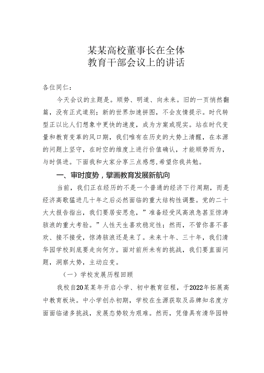 某某高校董事长在全体教育干部会议上的讲话.docx_第1页
