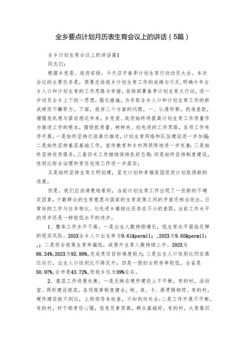 全乡要点计划月历表生育会议上的讲话（5篇）.docx