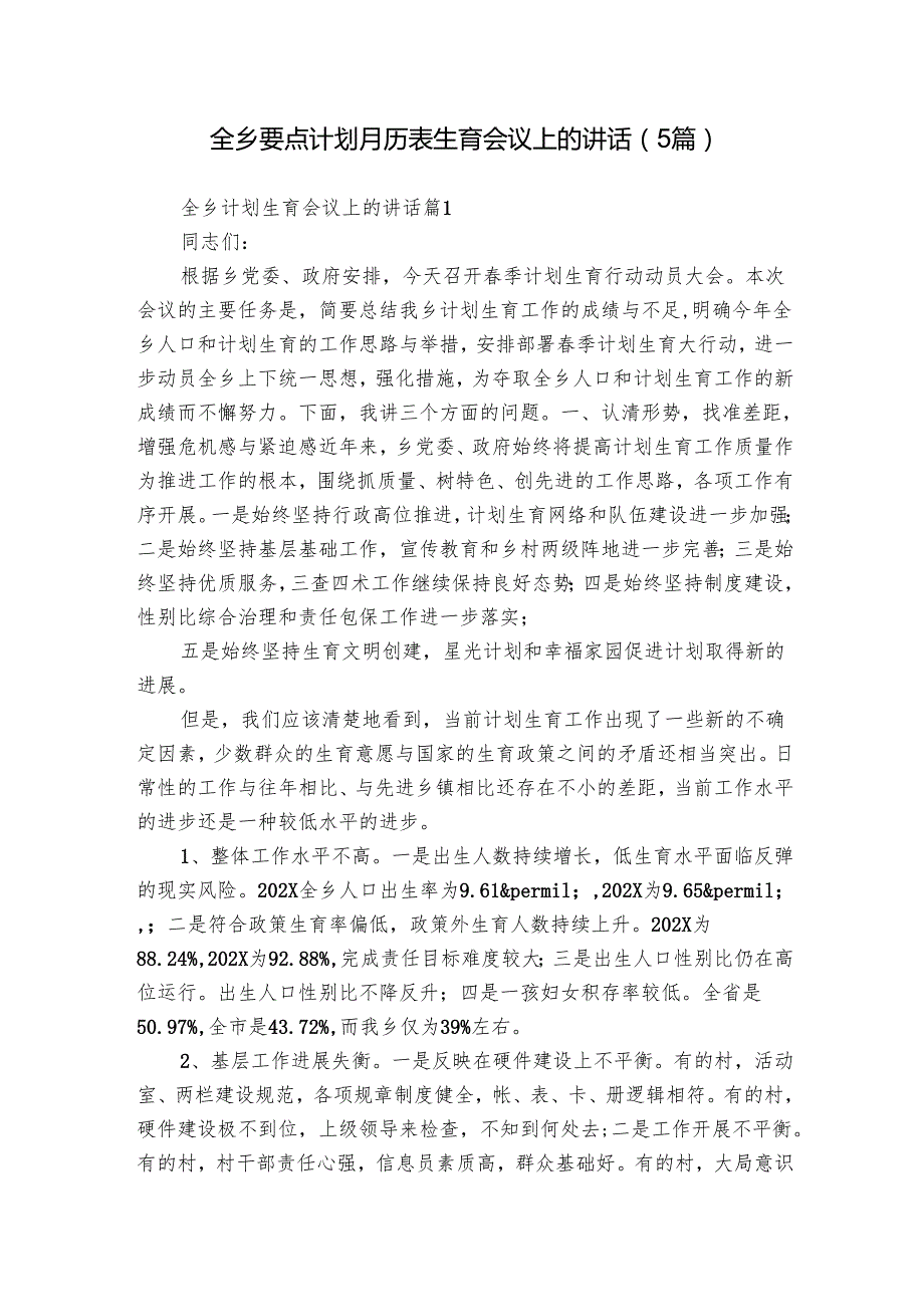 全乡要点计划月历表生育会议上的讲话（5篇）.docx_第1页