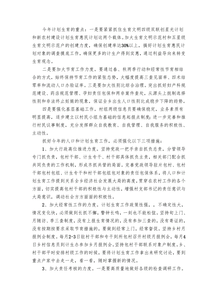 全乡要点计划月历表生育会议上的讲话（5篇）.docx_第3页