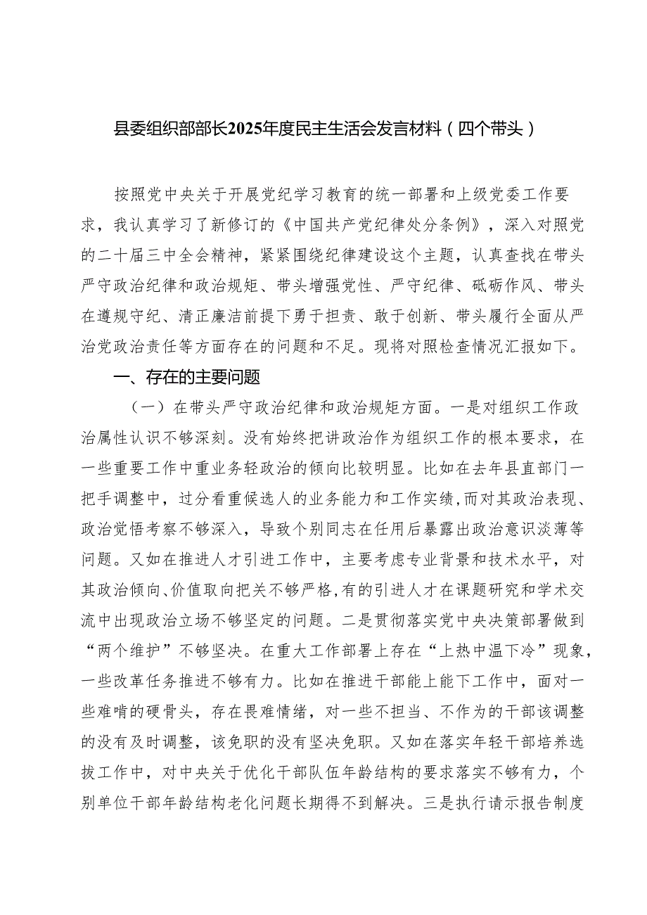 （8篇）县委组织部部长2025民主生活会发言材料（四个带头）详细.docx_第1页