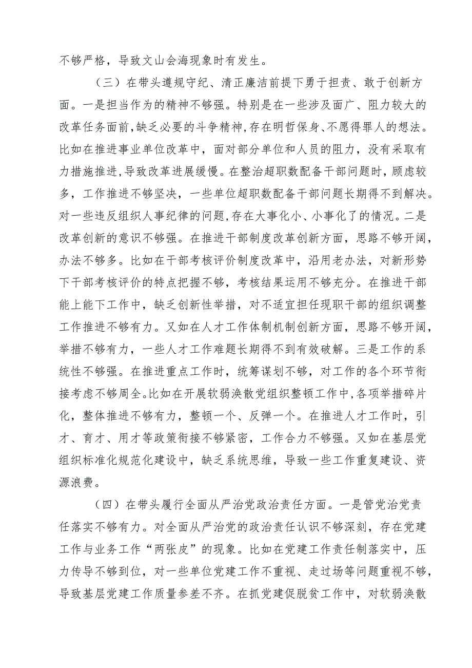 （8篇）县委组织部部长2025民主生活会发言材料（四个带头）详细.docx_第3页
