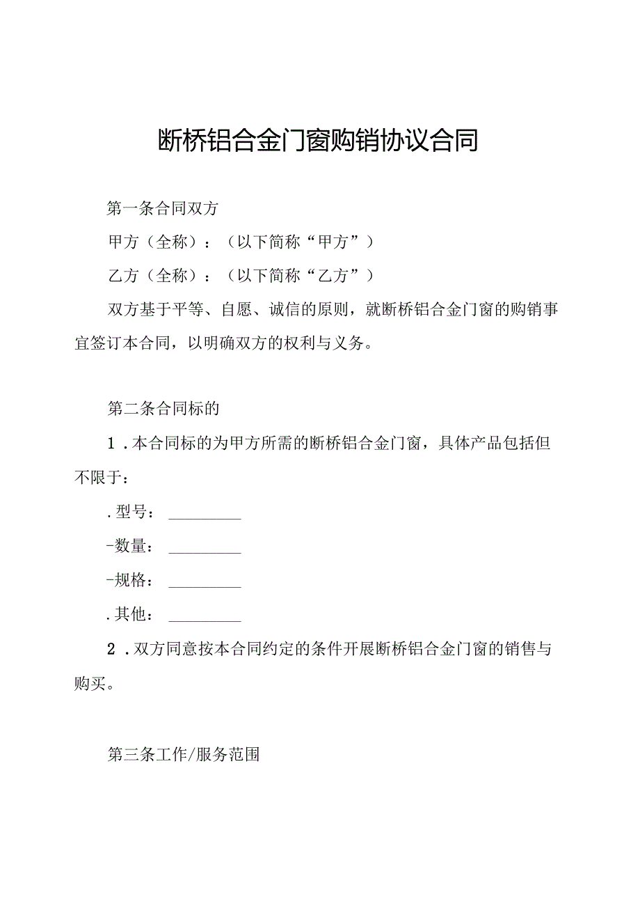 断桥铝合金门窗购销协议合同.docx_第1页