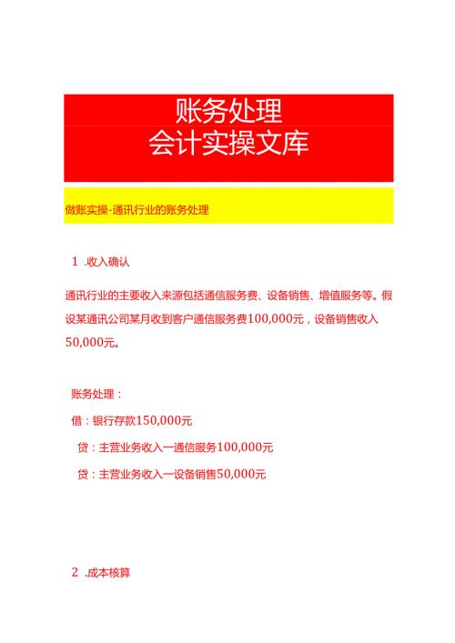 做账实操通讯行业的账务处理.docx