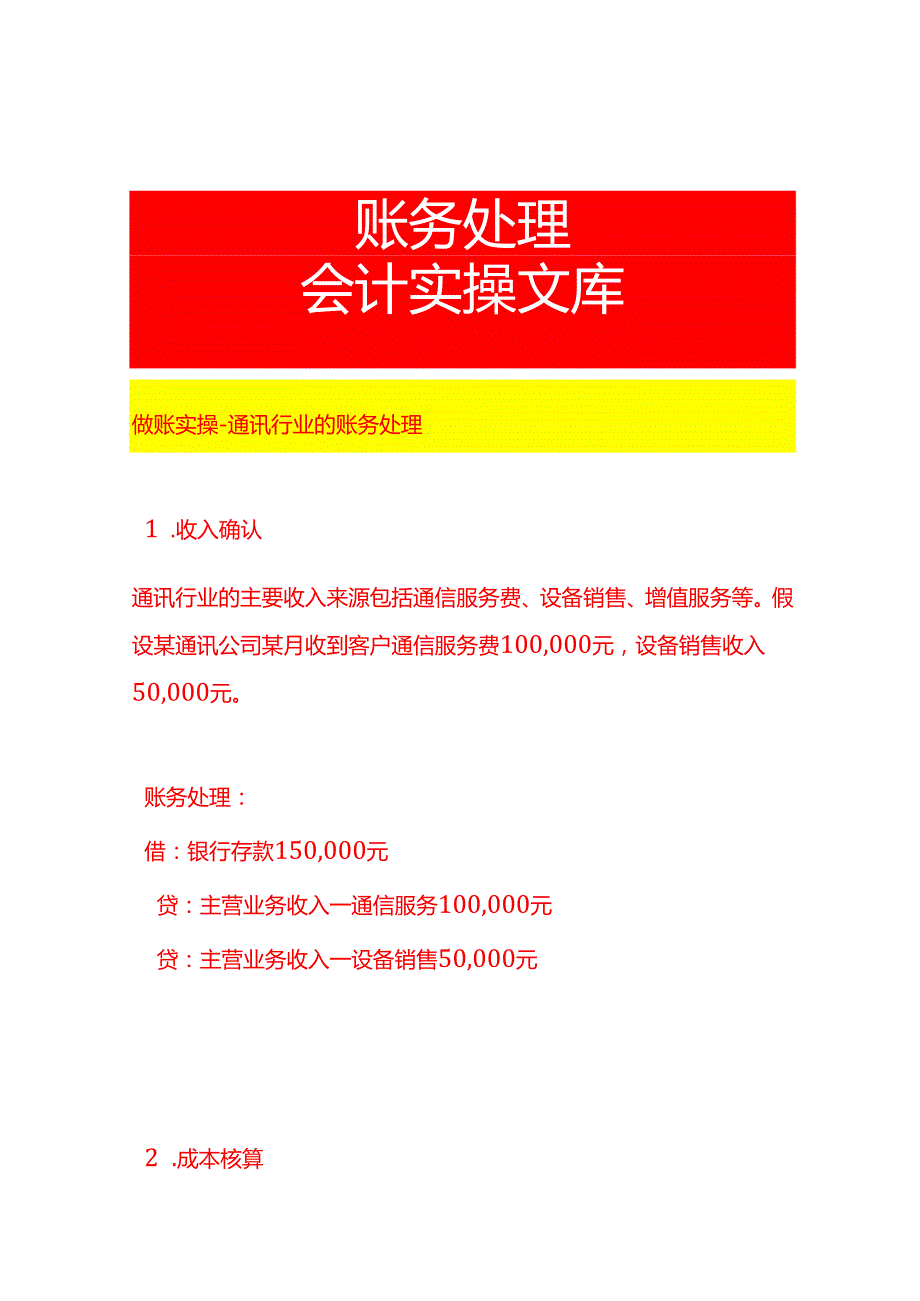 做账实操通讯行业的账务处理.docx_第1页