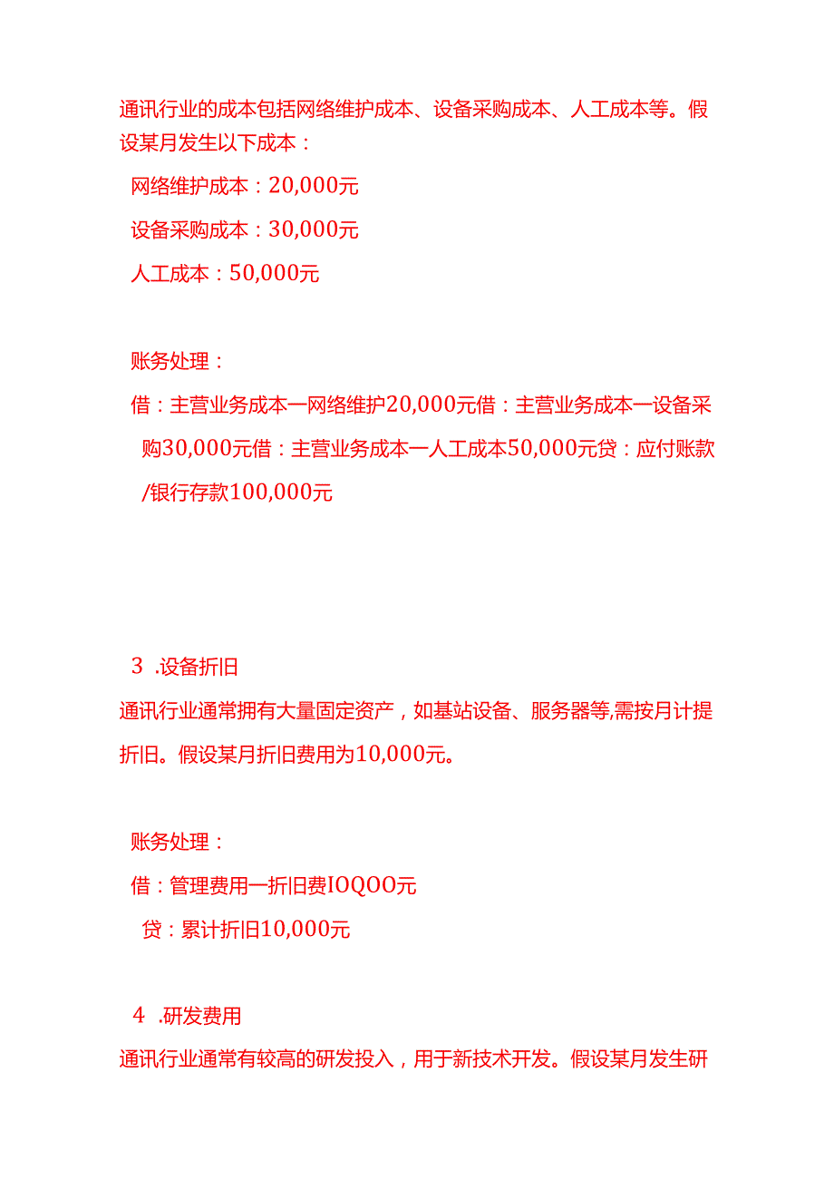 做账实操通讯行业的账务处理.docx_第2页