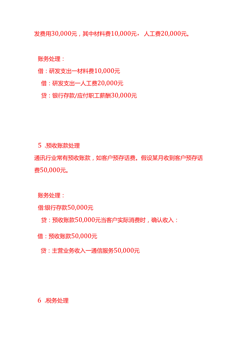 做账实操通讯行业的账务处理.docx_第3页