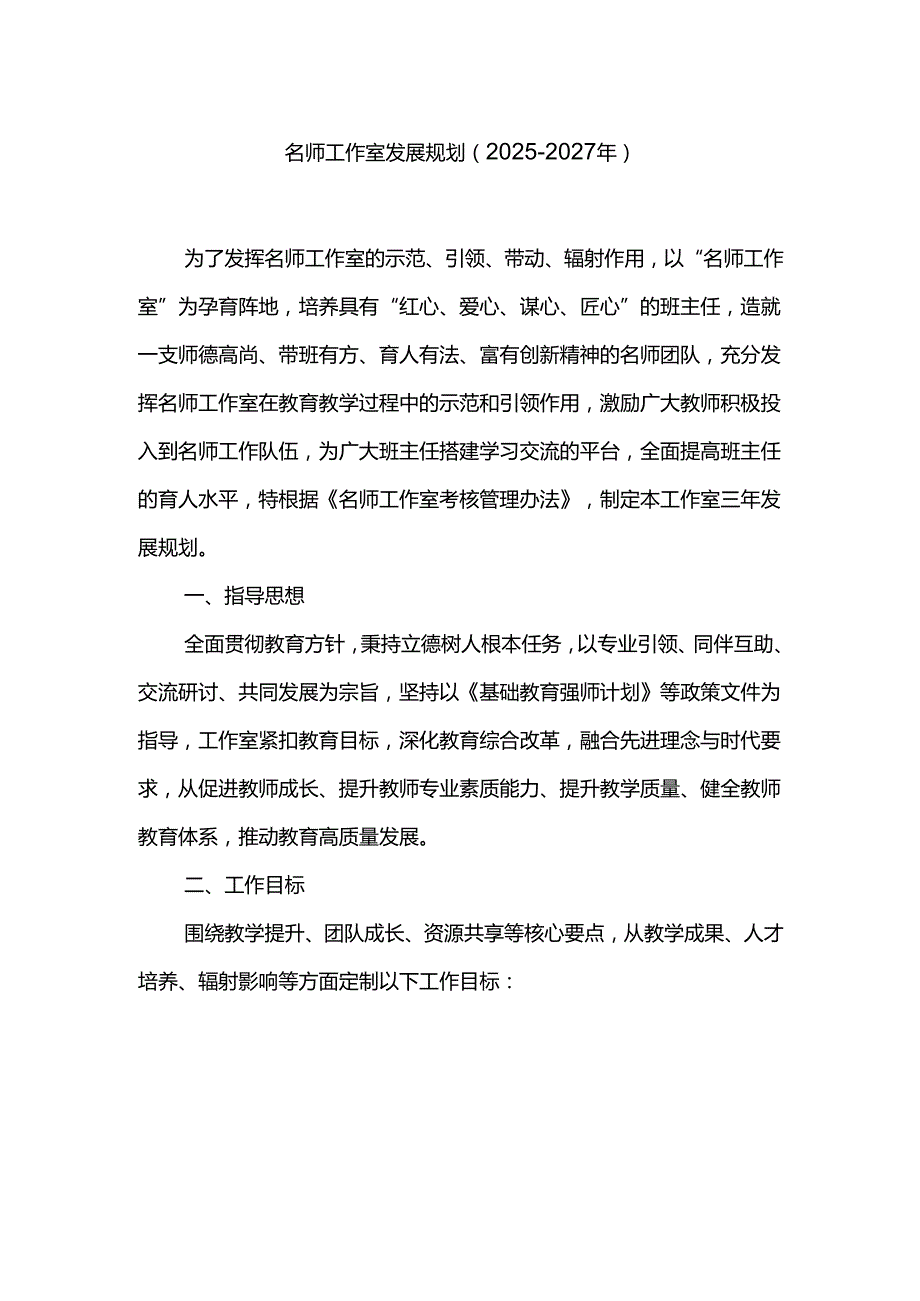 名师工作室发展规划（20252027年）.docx_第1页
