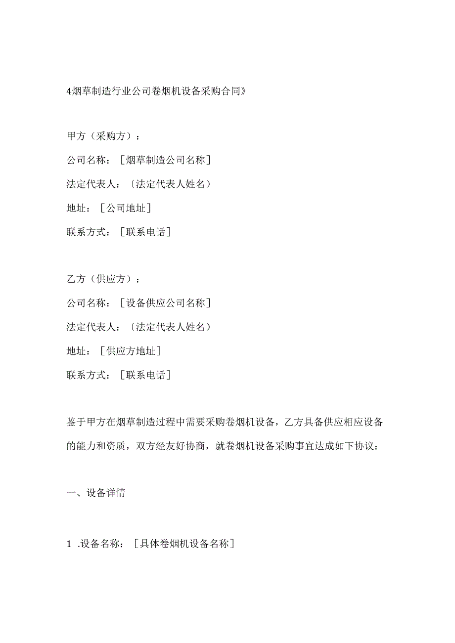 烟草制造行业公司卷烟机设备采购合同.docx_第1页
