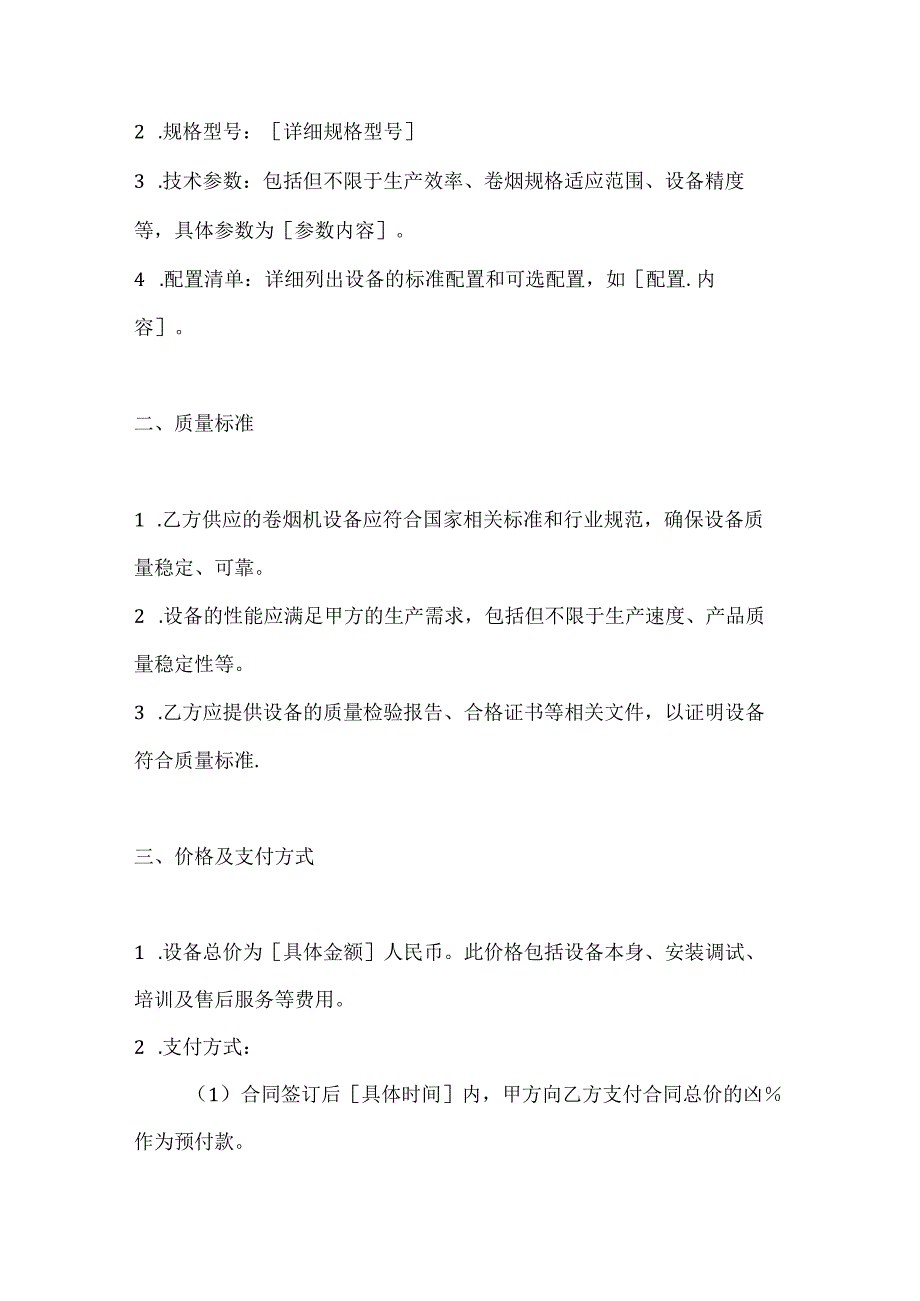 烟草制造行业公司卷烟机设备采购合同.docx_第2页