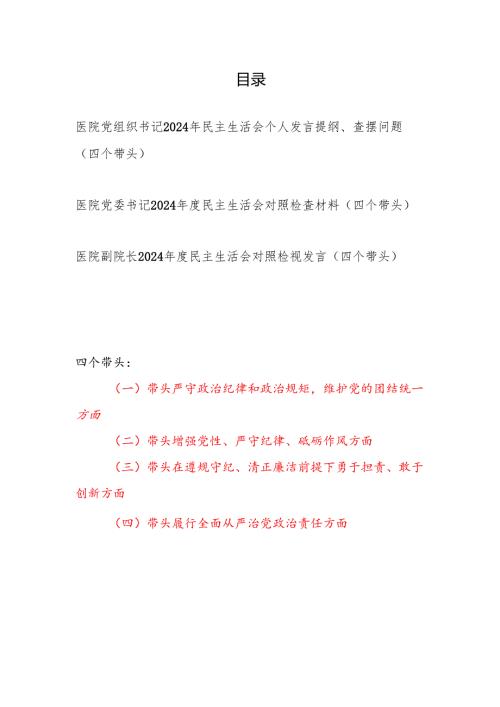 医院党组织党委书记副书记（四个带头）2024民主生活会个人对照检查材料3篇.docx