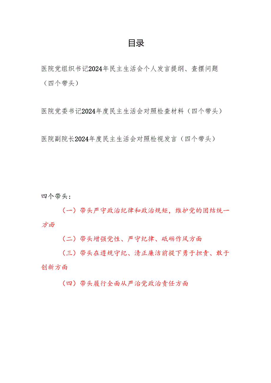 医院党组织党委书记副书记（四个带头）2024民主生活会个人对照检查材料3篇.docx_第1页