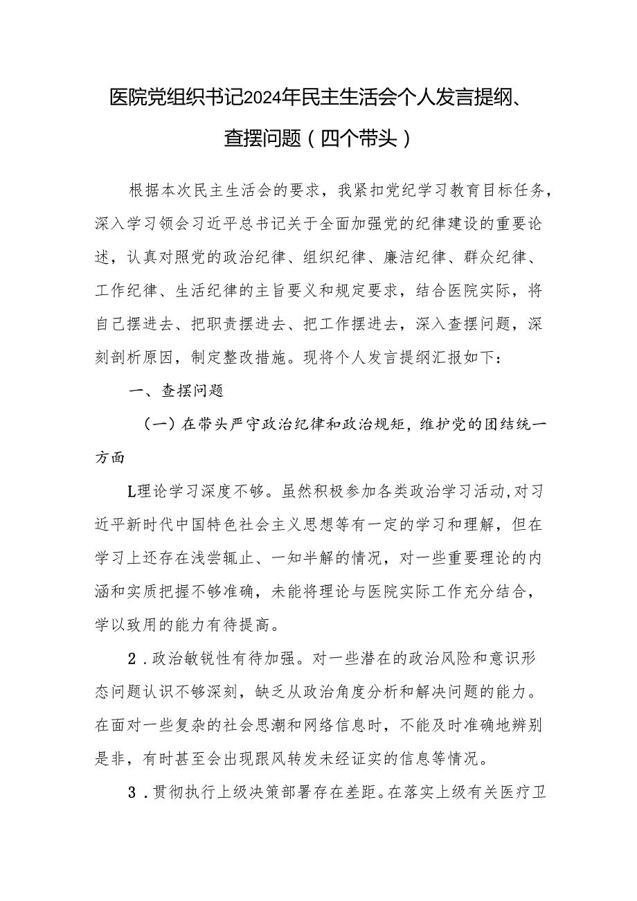 医院党组织党委书记副书记（四个带头）2024民主生活会个人对照检查材料3篇.docx_第2页