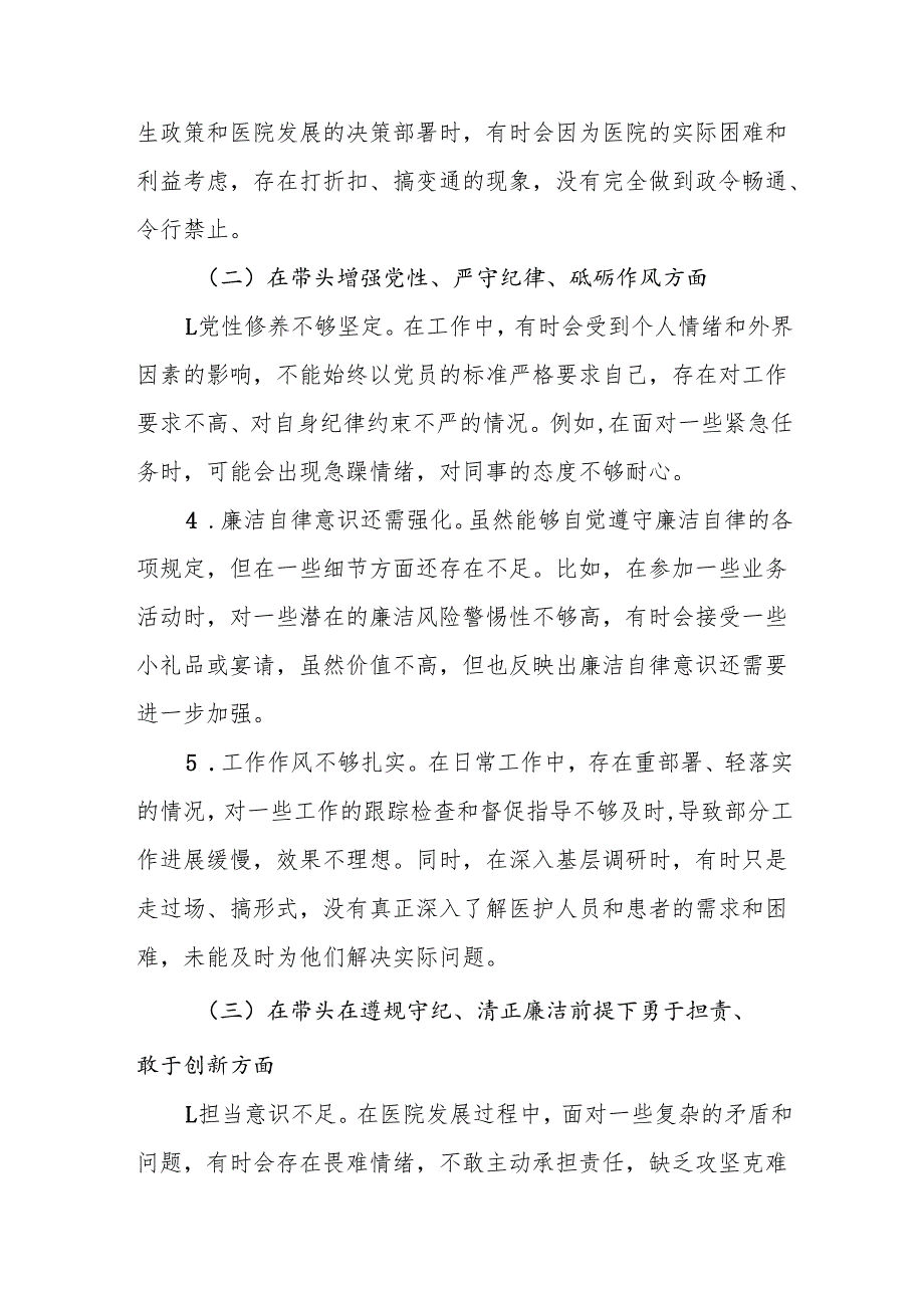 医院党组织党委书记副书记（四个带头）2024民主生活会个人对照检查材料3篇.docx_第3页