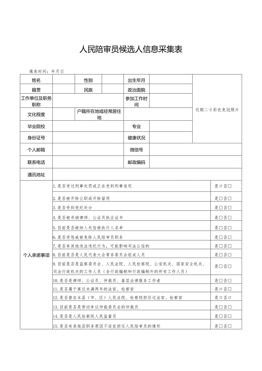 人民陪审员候选人信息采集表.docx_第1页