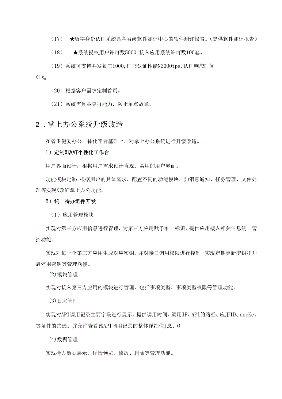 XX中心信息系统身份管理认证和掌上办公系统升级改造及密改项目采购需求.docx_第3页