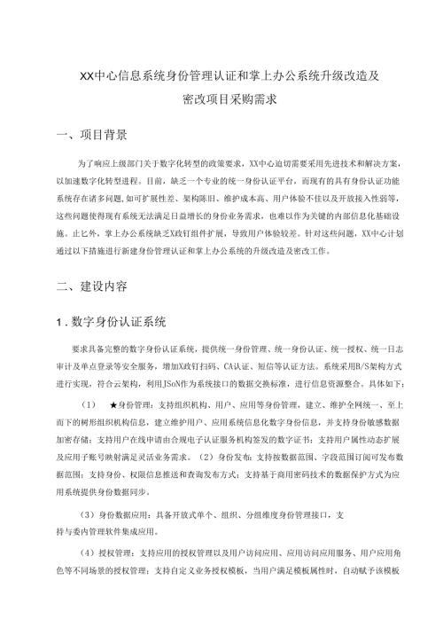 XX中心信息系统身份管理认证和掌上办公系统升级改造及密改项目采购需求.docx