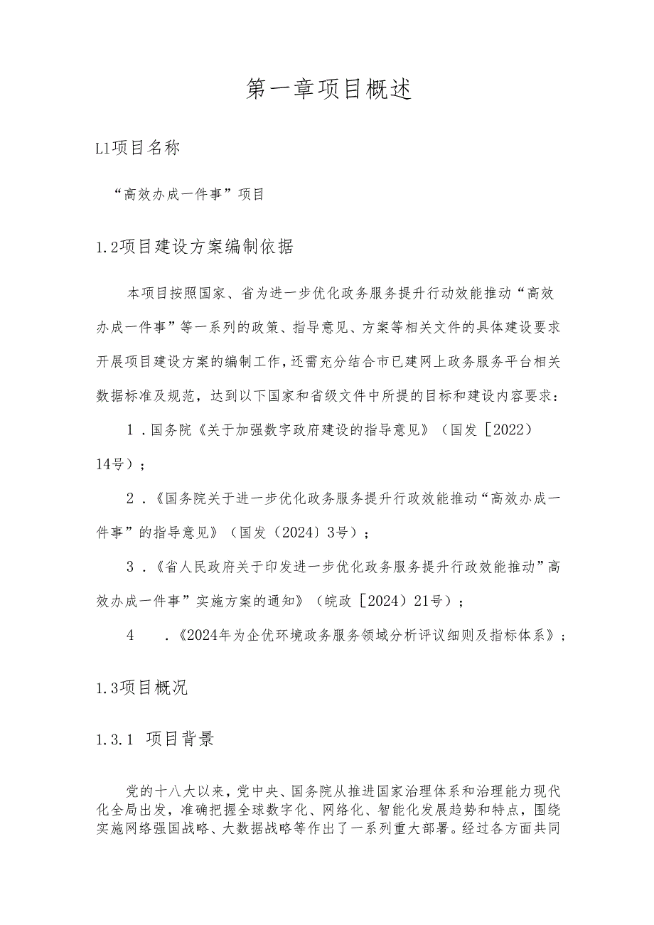“高效办成一件事”项目建设方案.docx_第2页