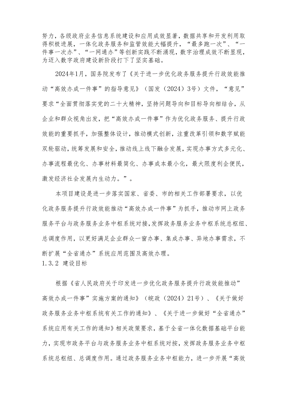 “高效办成一件事”项目建设方案.docx_第3页