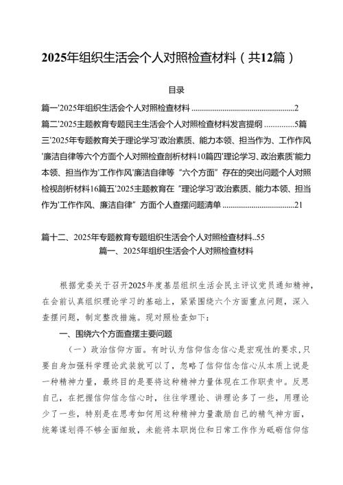 2025年组织生活会个人对照检查材料（共12篇）.docx