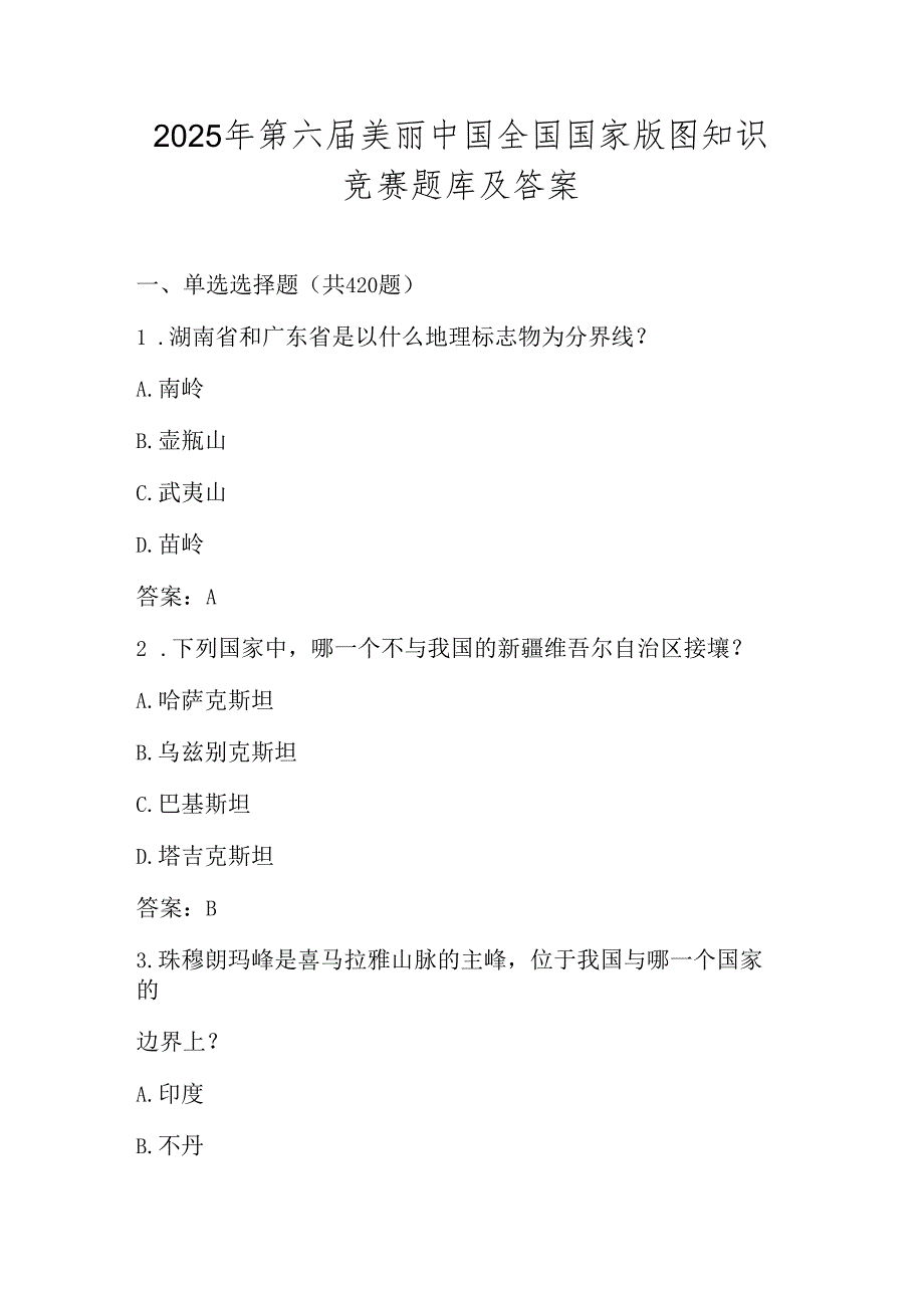 2025年第六（中小学组）国家版图知识竞赛测试题库及答案.docx_第1页