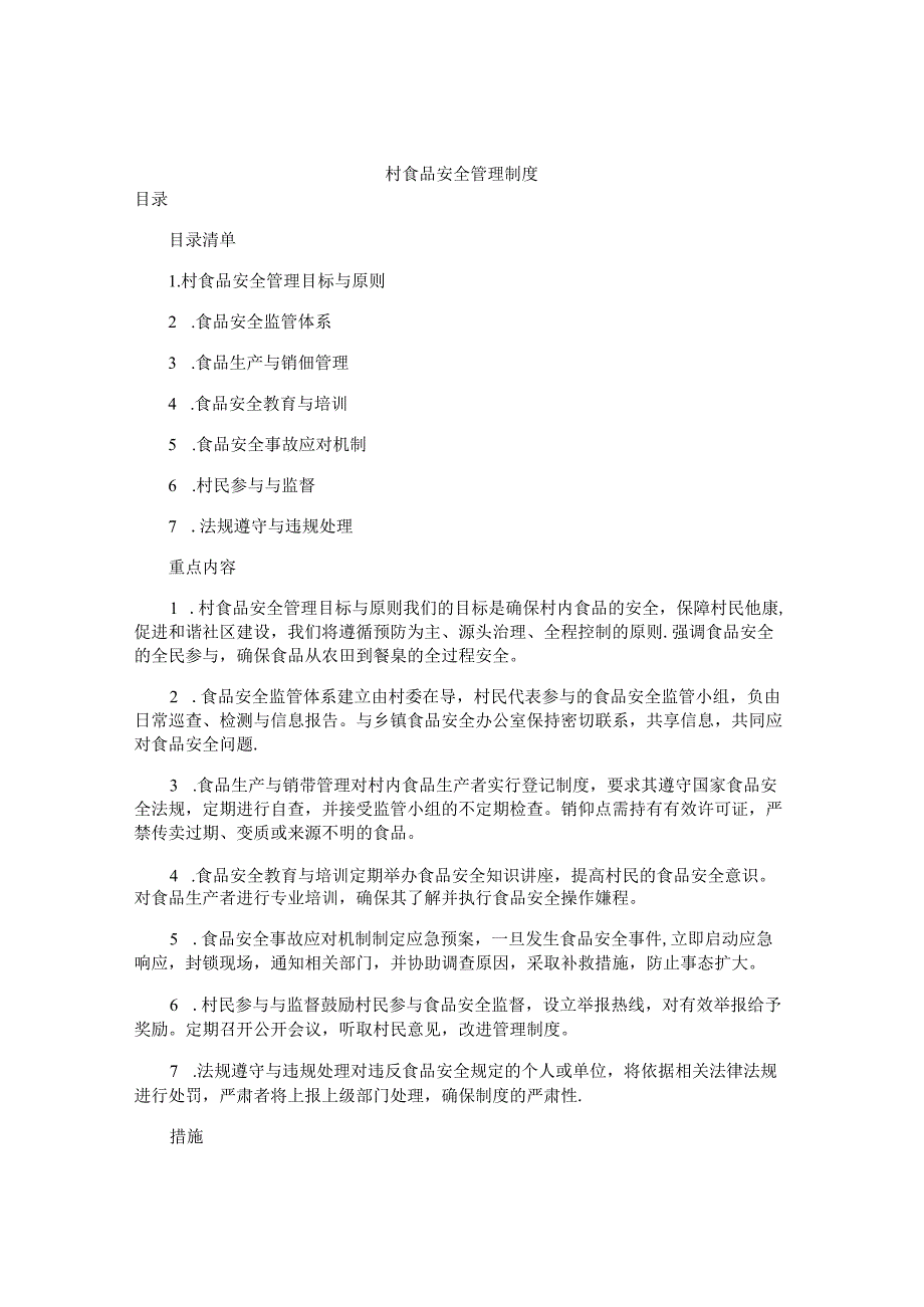村食品安全管理制度.docx_第1页