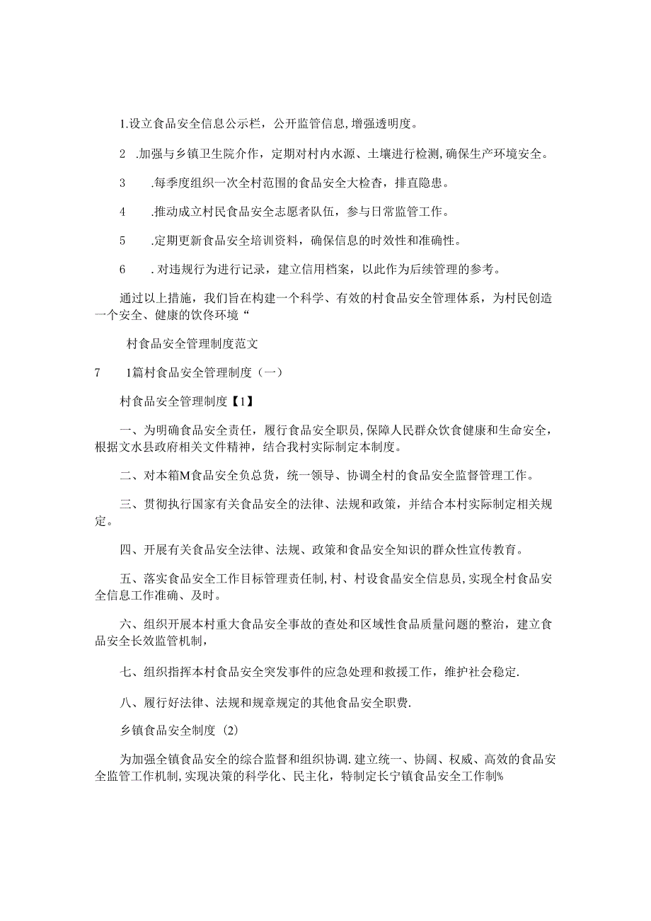 村食品安全管理制度.docx_第2页