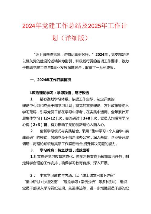 2024年党建工作总结及2025年工作计划（详细版）.docx