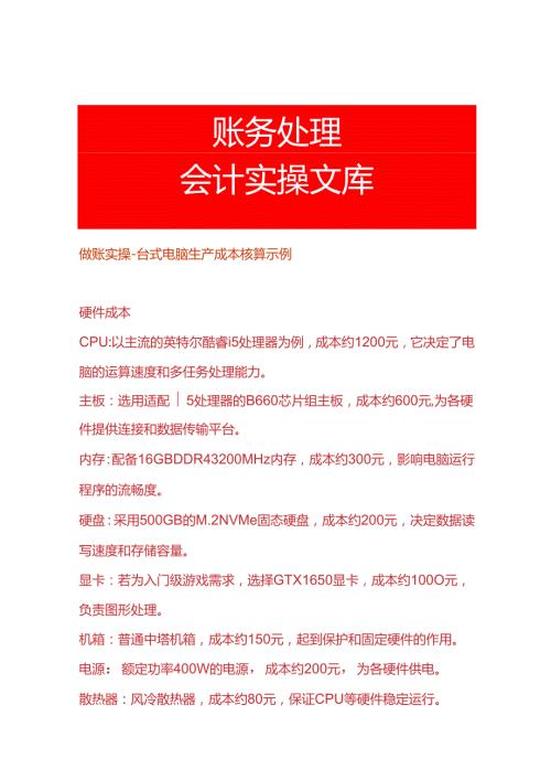 做账实操台式电脑生产成本核算示例.docx