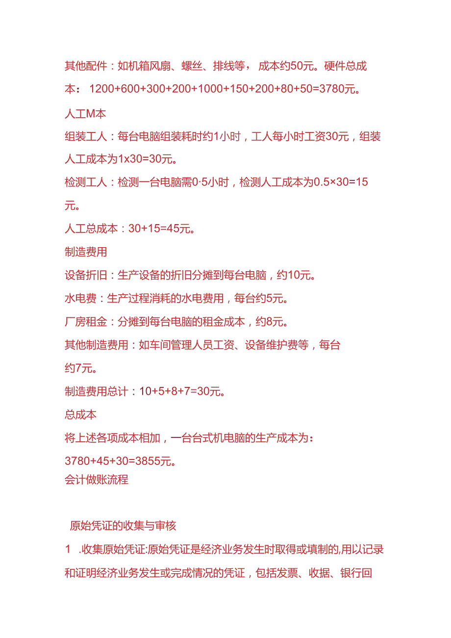 做账实操台式电脑生产成本核算示例.docx_第2页