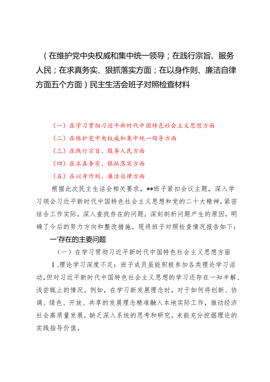 （在维护党中央权威和集中统一领导；在践行宗旨、服务人民；在求真务实、狠抓落实方面；在以身作则、廉洁自律方面五个方面）民主生活会班子对照检查材料.docx_第1页