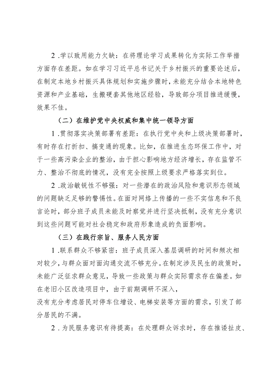 （在维护党中央权威和集中统一领导；在践行宗旨、服务人民；在求真务实、狠抓落实方面；在以身作则、廉洁自律方面五个方面）民主生活会班子对照检查材料.docx_第2页
