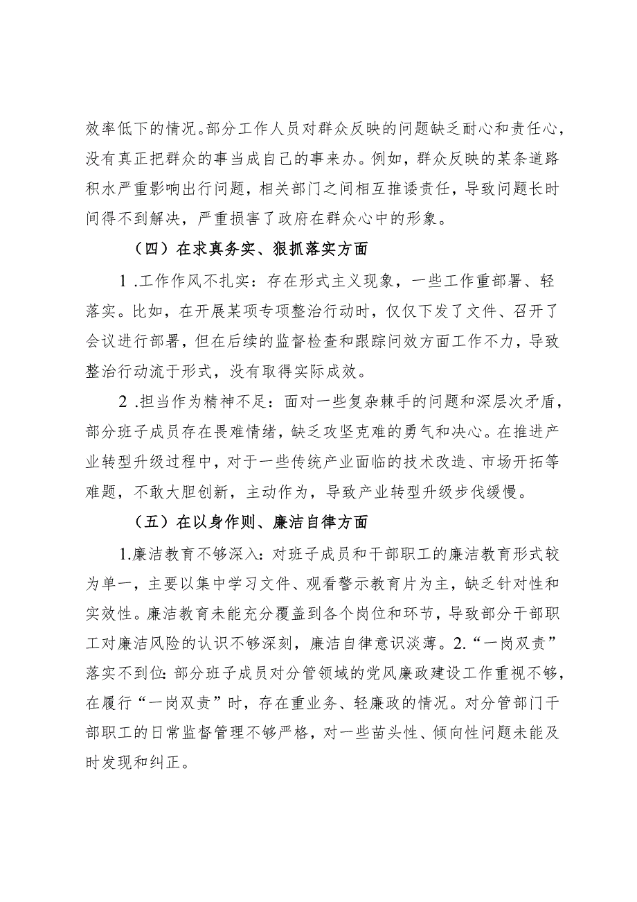 （在维护党中央权威和集中统一领导；在践行宗旨、服务人民；在求真务实、狠抓落实方面；在以身作则、廉洁自律方面五个方面）民主生活会班子对照检查材料.docx_第3页