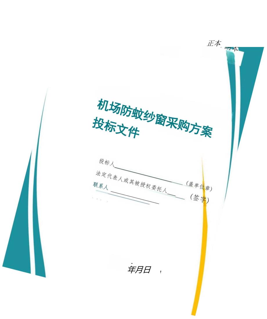 机场防蚊纱窗采购 投标方案（技术标）.docx_第1页