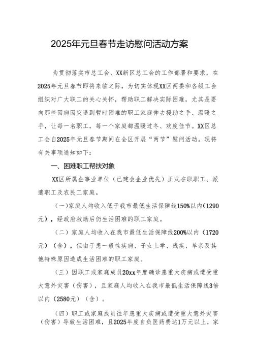 2025年元旦节走访慰问活动实施方案.docx