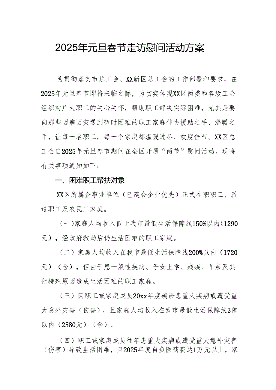2025年元旦节走访慰问活动实施方案.docx_第1页
