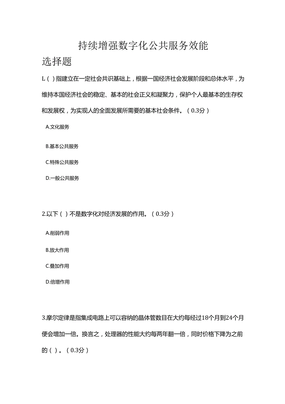 凉山州2024年专业技术人员公需科目持续增强数字化公共服务效能3.docx_第1页