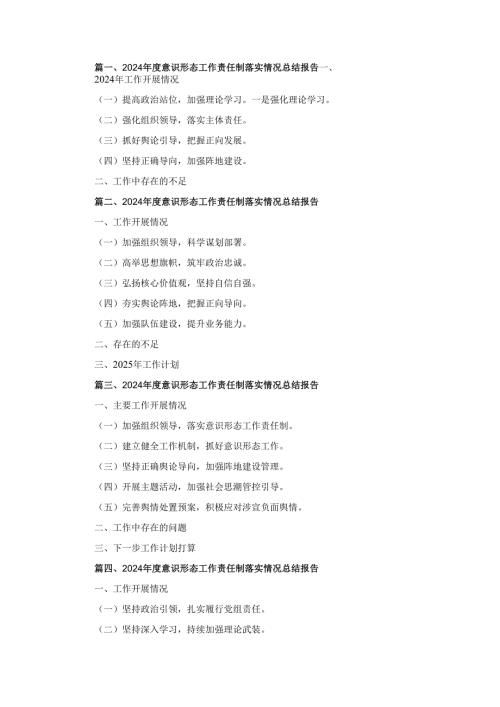 十篇2024意识形态工作责任制落实情况总结报告.docx