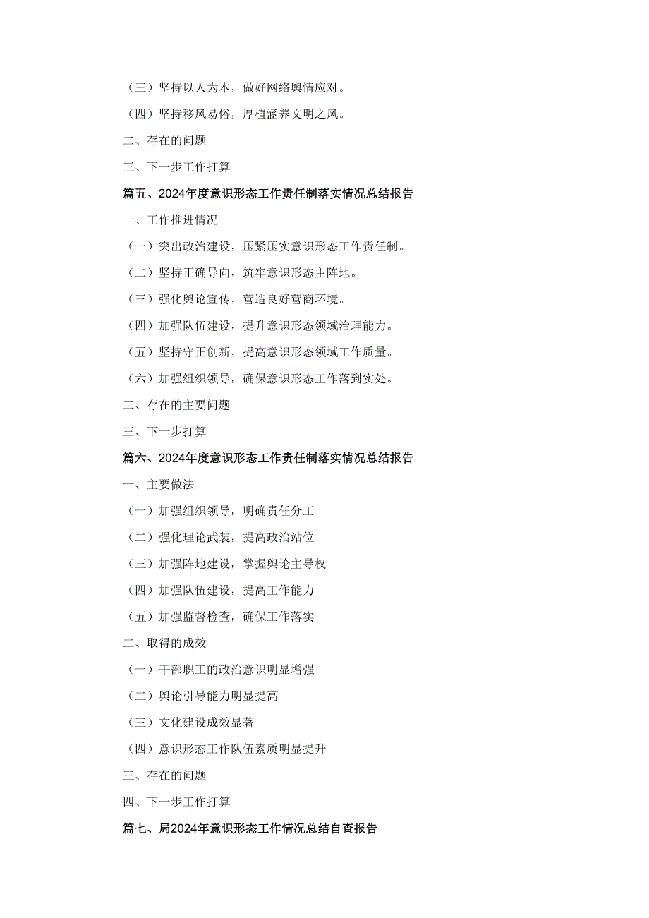 十篇2024意识形态工作责任制落实情况总结报告.docx_第2页