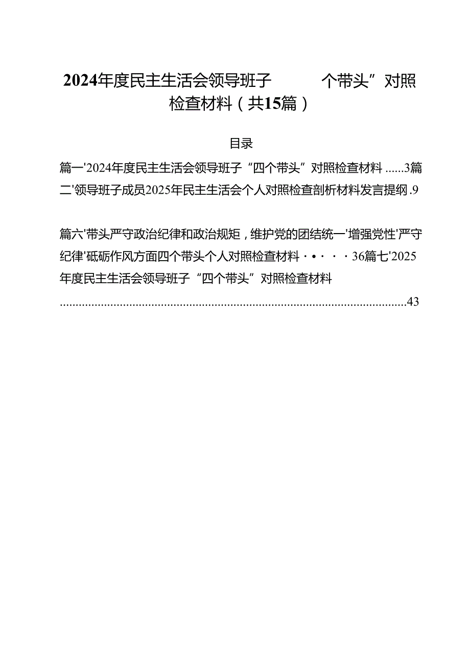 2025民主生活会领导班子“四个带头”对照检查材料（共15篇）.docx_第1页