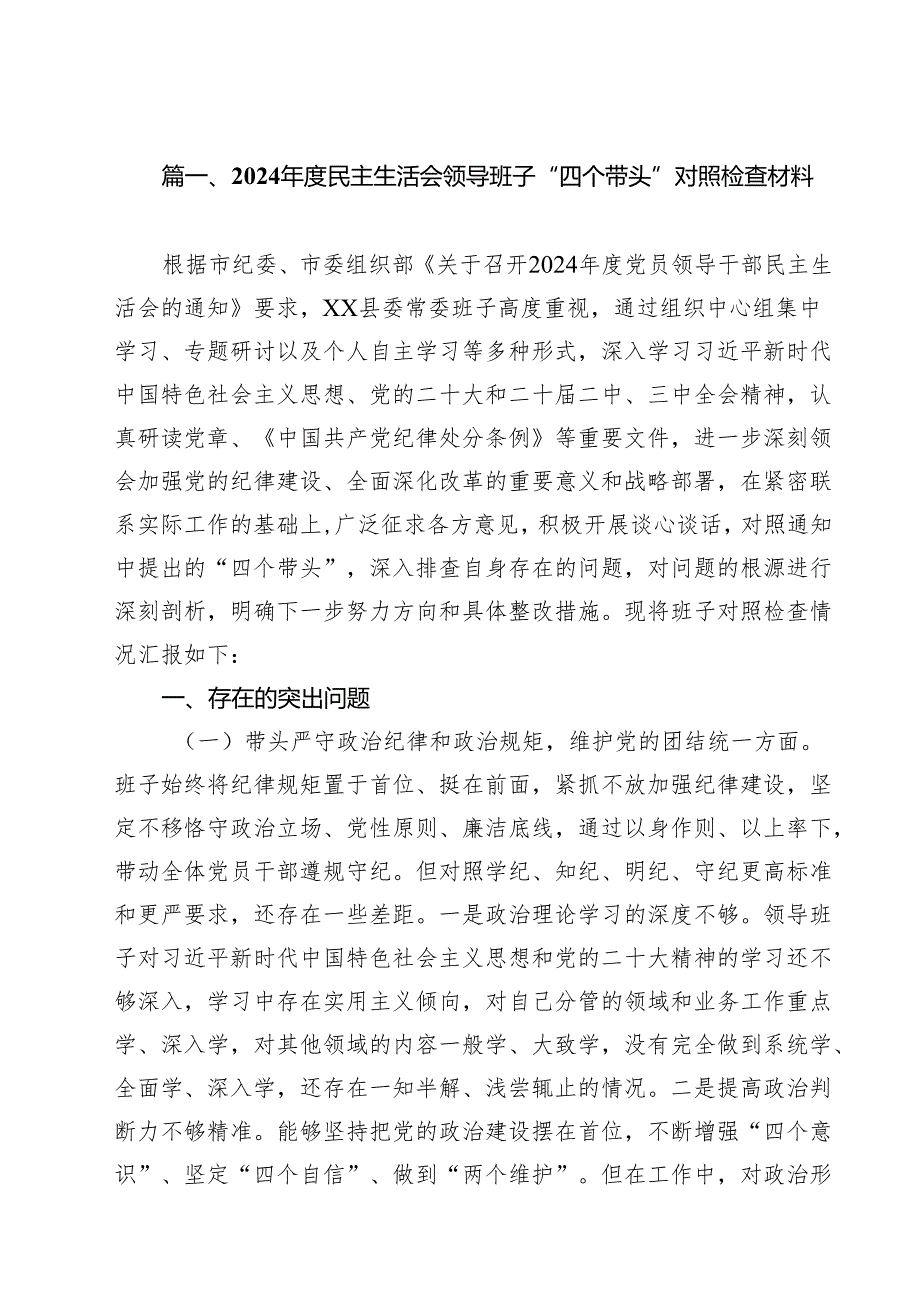 2025民主生活会领导班子“四个带头”对照检查材料（共15篇）.docx_第2页